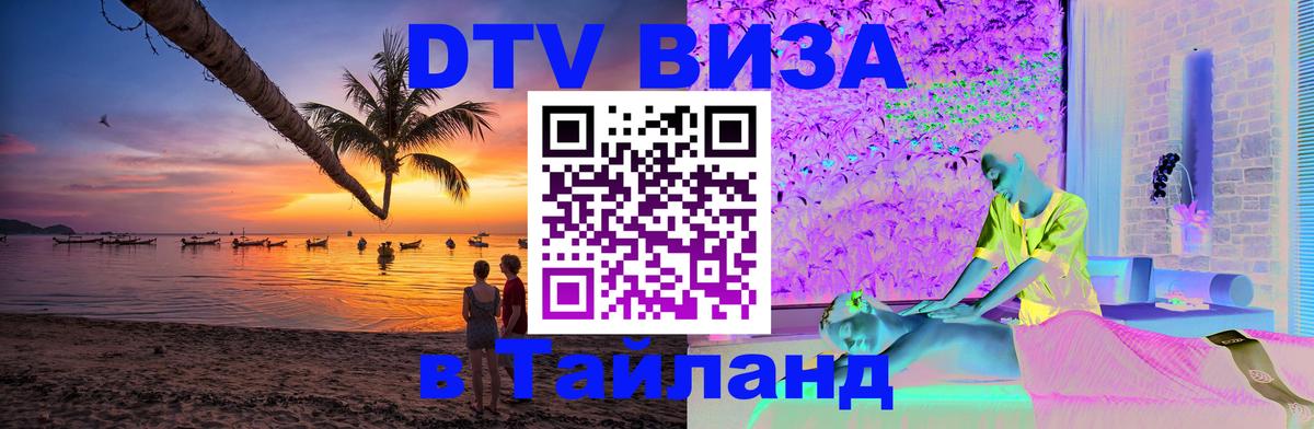DTV виза Тайланд 