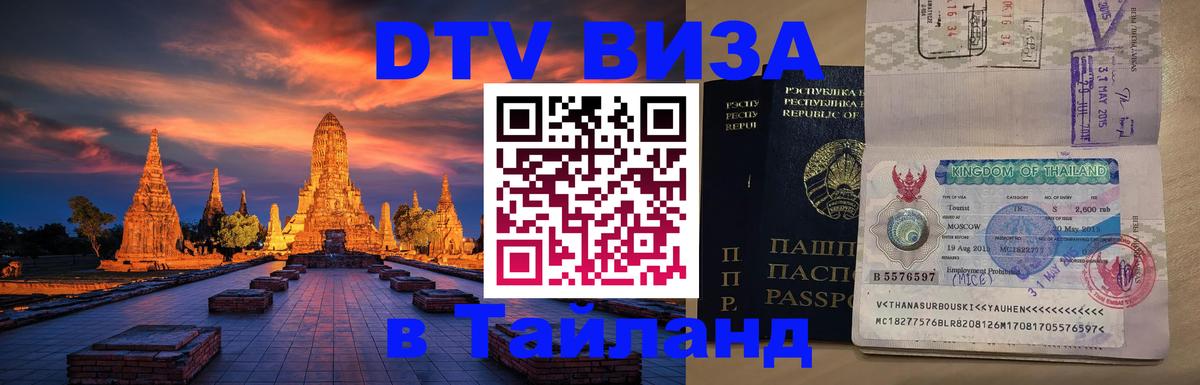ДТВ виза в Таиланд 