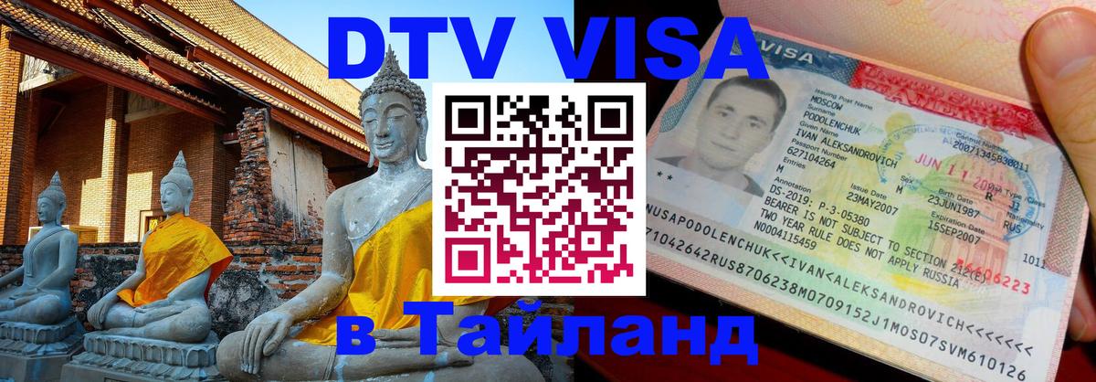 Цены на DTV визу в Таиланд — пакеты услуг, достаточно даже паспорта - Энгельс 